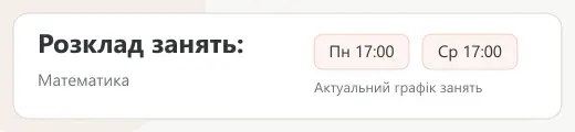 Розклад занять в особистому кабінеті